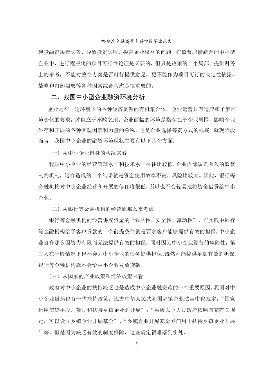 2023年试论金融危机下中小企业融资策略.doc_第3页