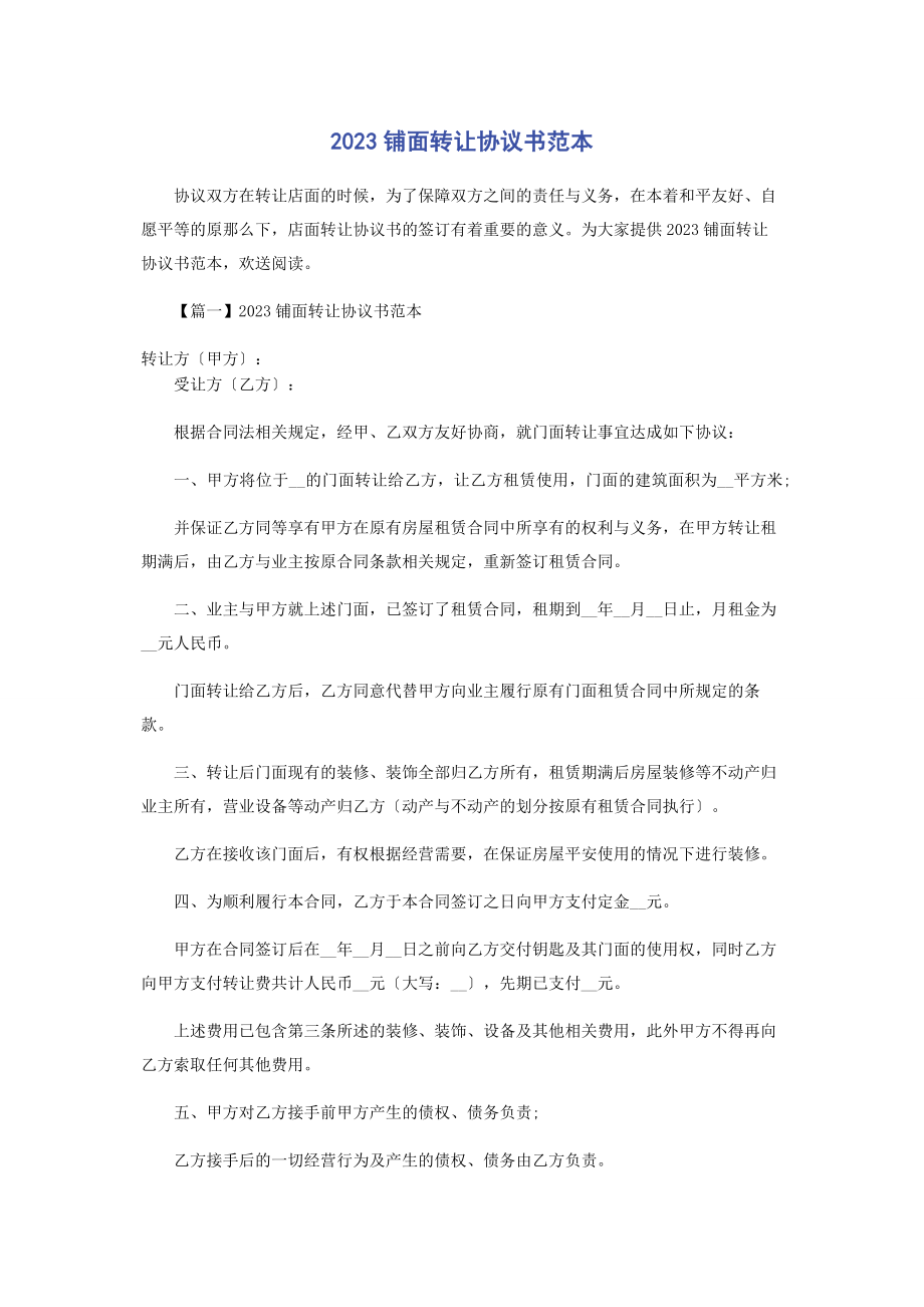 2023年铺面转让协议书范本.docx_第1页