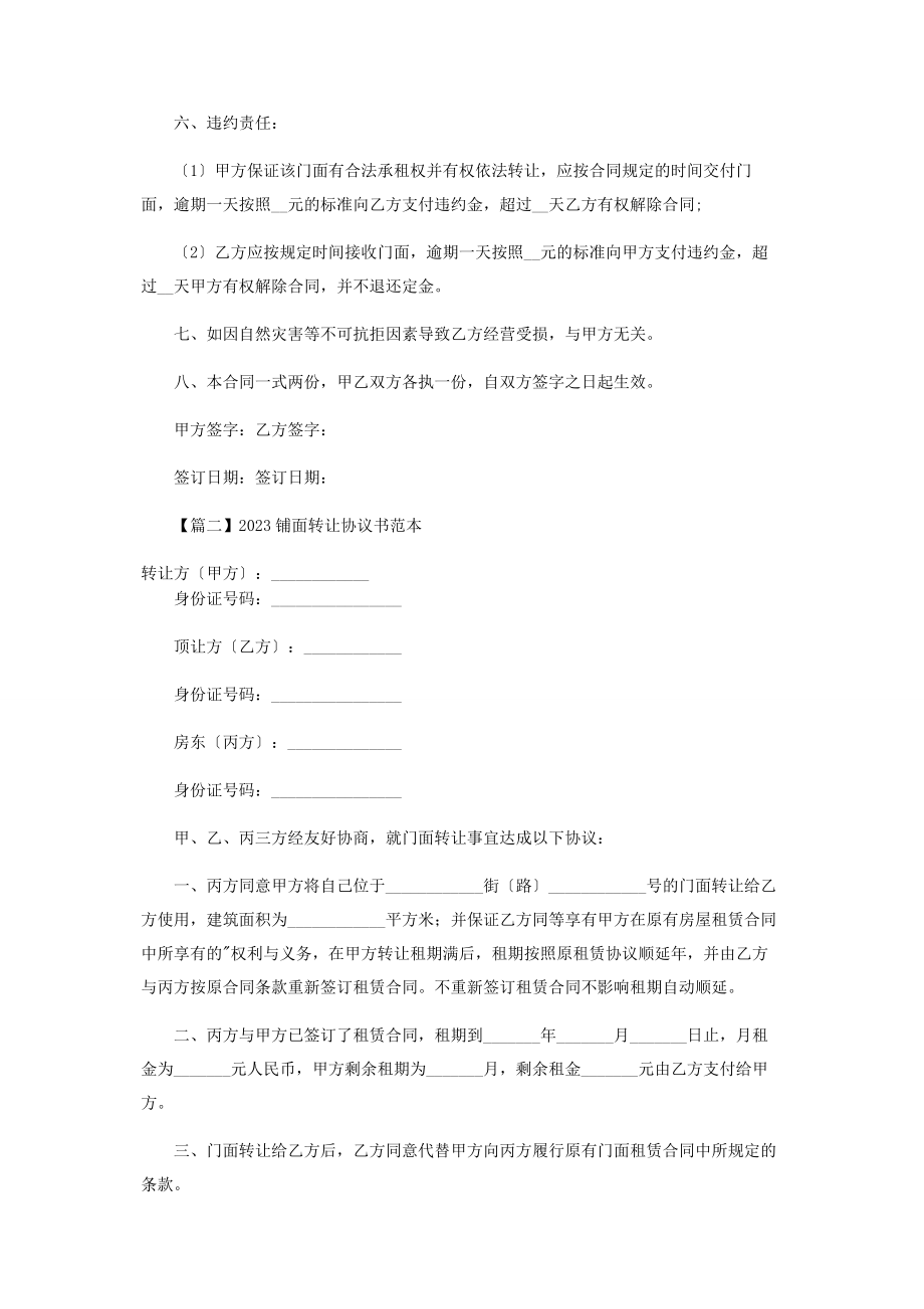 2023年铺面转让协议书范本.docx_第2页