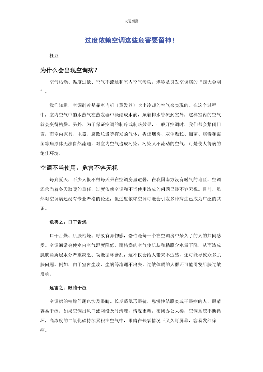 2023年过度依赖空调这些危害要当心！范文.docx_第1页