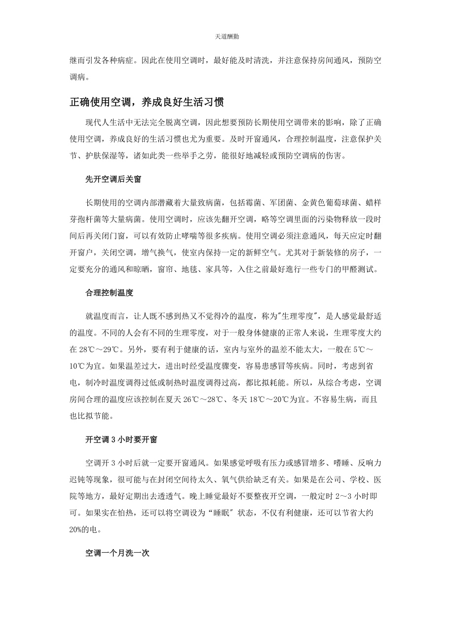 2023年过度依赖空调这些危害要当心！范文.docx_第3页