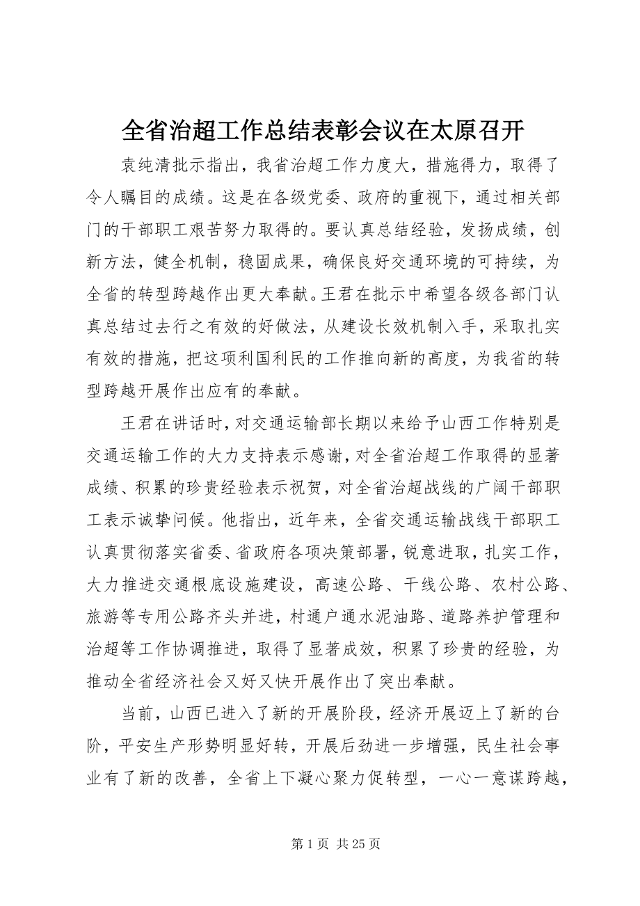 2023年全省治超工作总结表彰会议在太原召开.docx_第1页