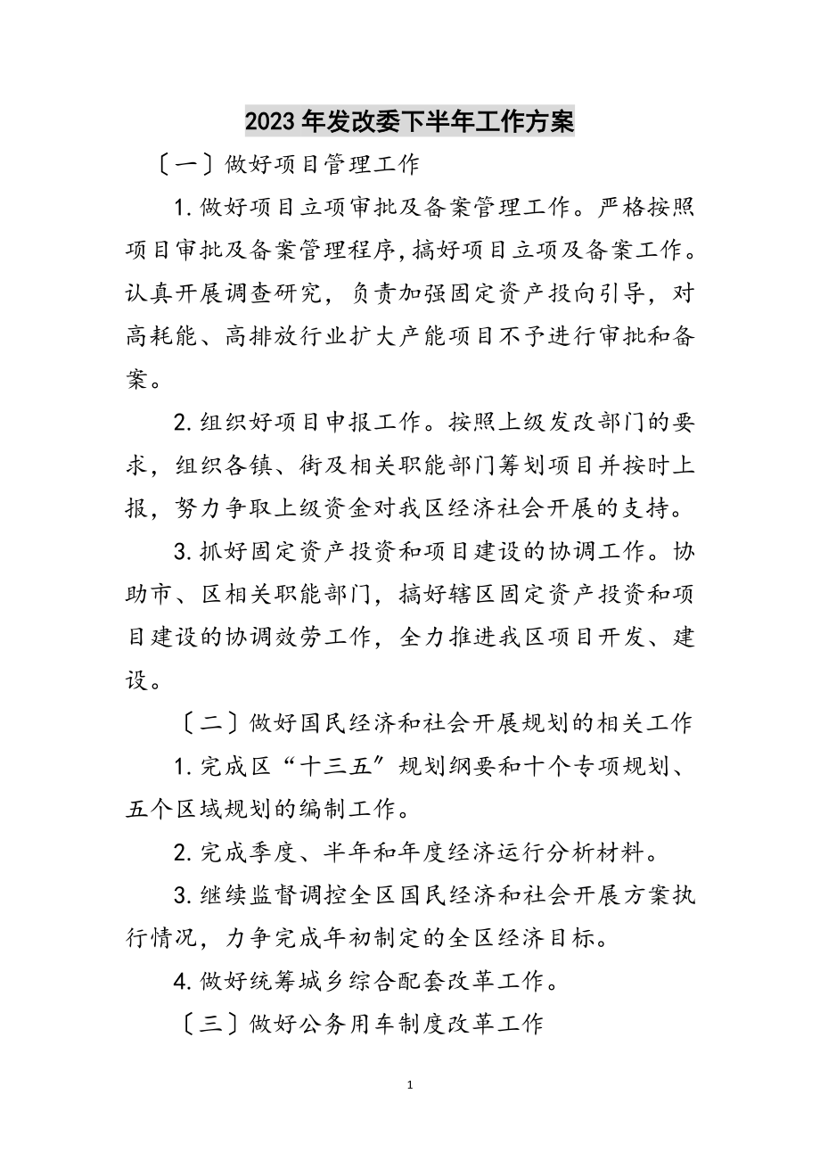 2023年年发改委下半年工作计划范文.doc_第1页