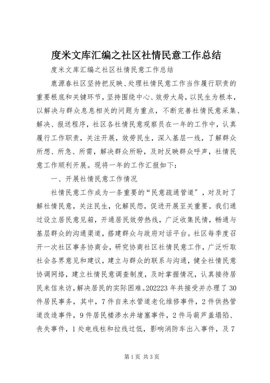 2023年度米文库汇编之社区社情民意工作总结.docx_第1页