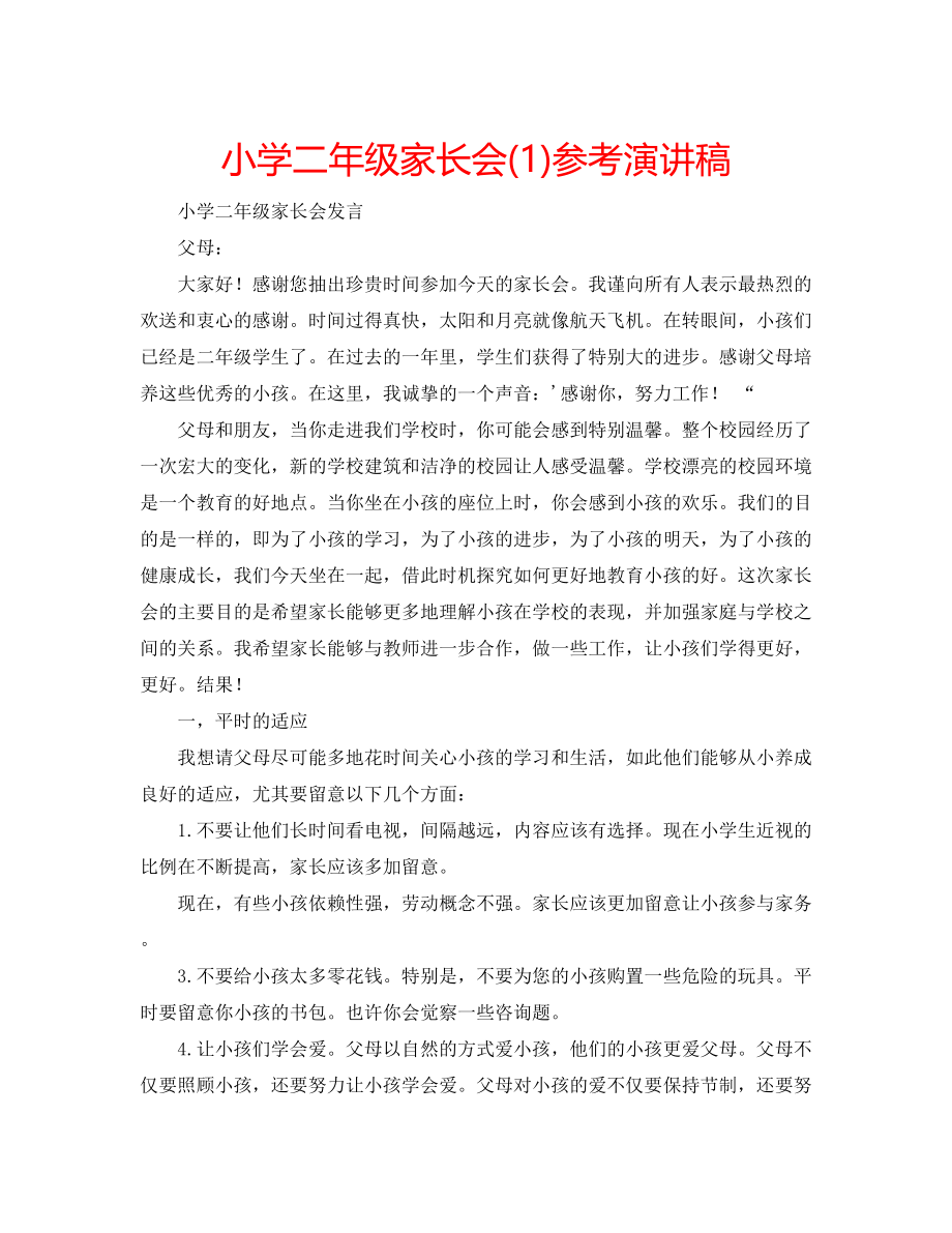 2023年小学二级家长会演讲稿1.docx_第1页