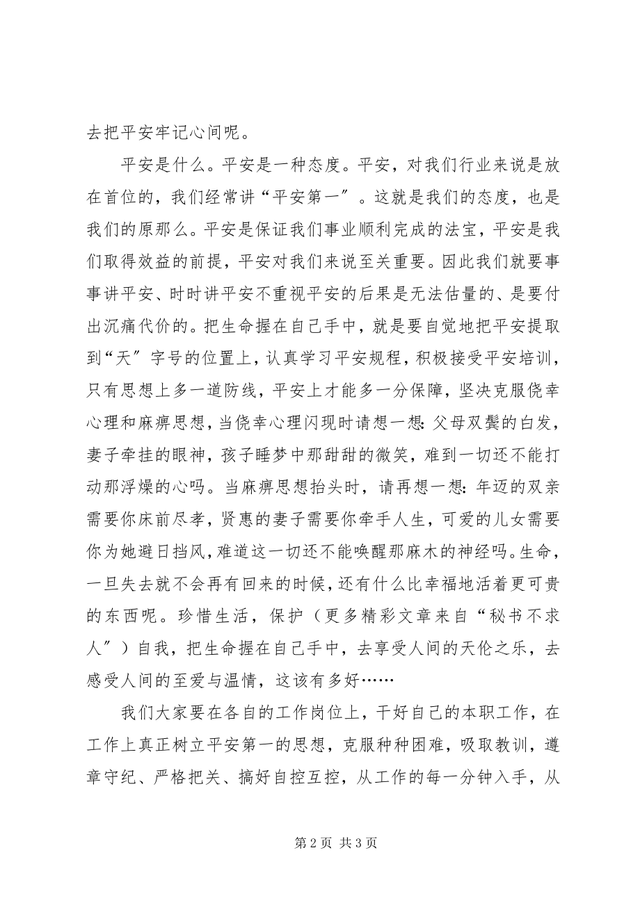 2023年安全演讲稿－－安全在我心中新编.docx_第2页