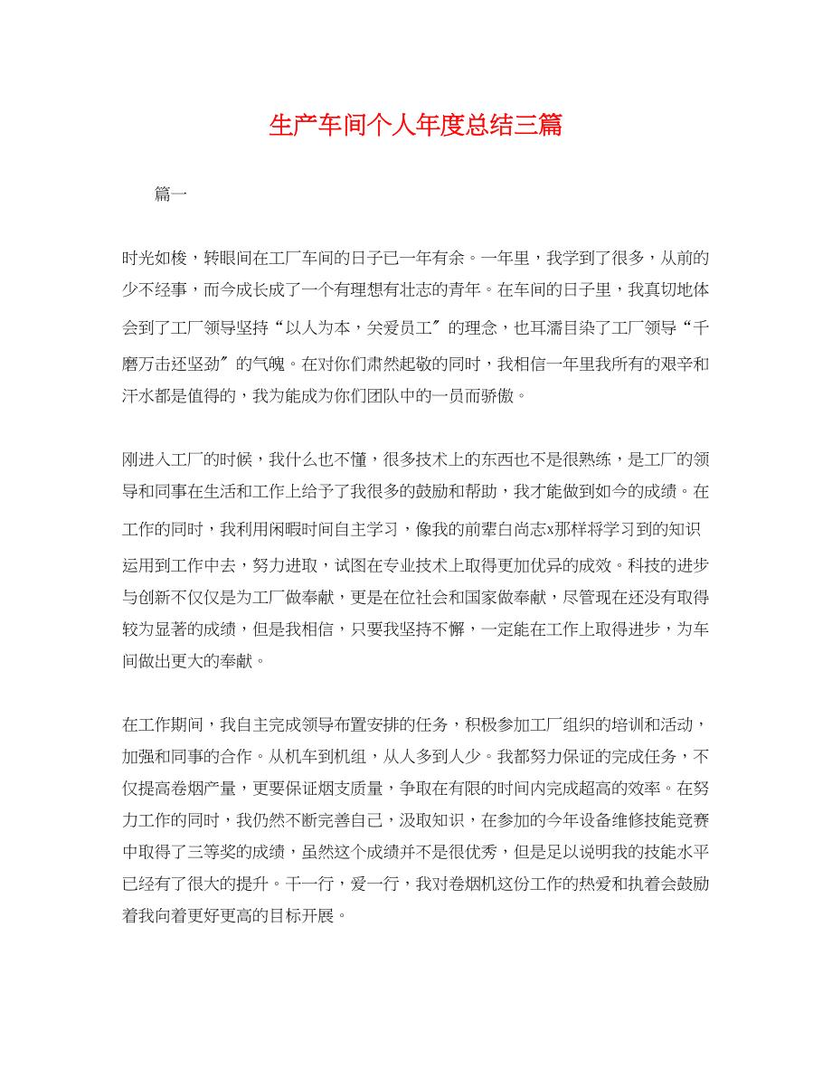 2023年生产车间个人度总结三篇.docx_第1页