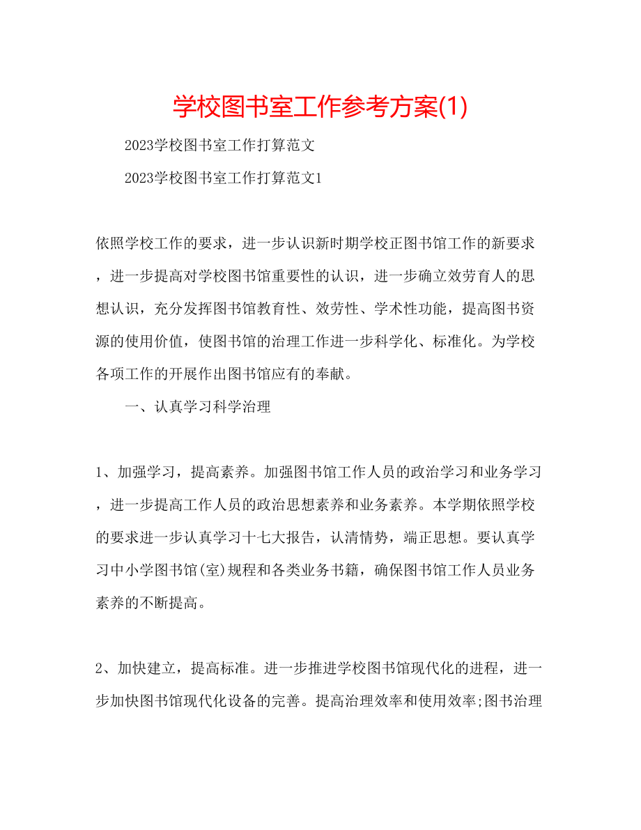 2023年学校图书室工作计划1.docx_第1页