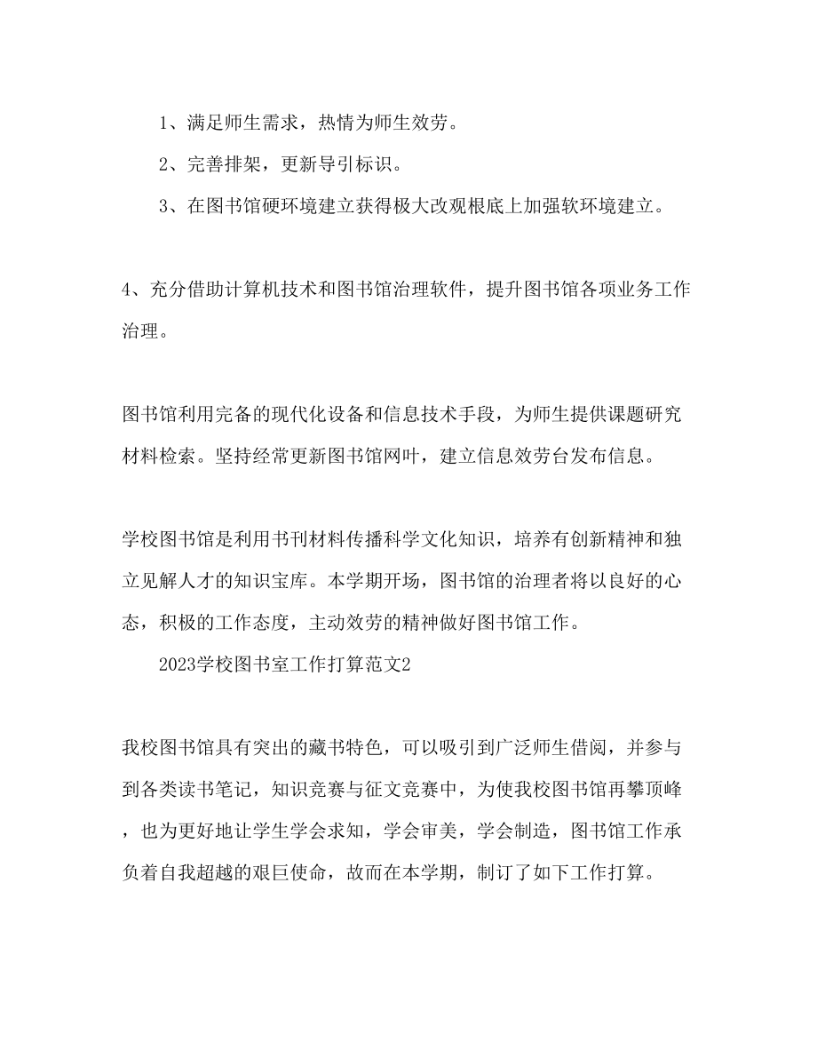 2023年学校图书室工作计划1.docx_第3页