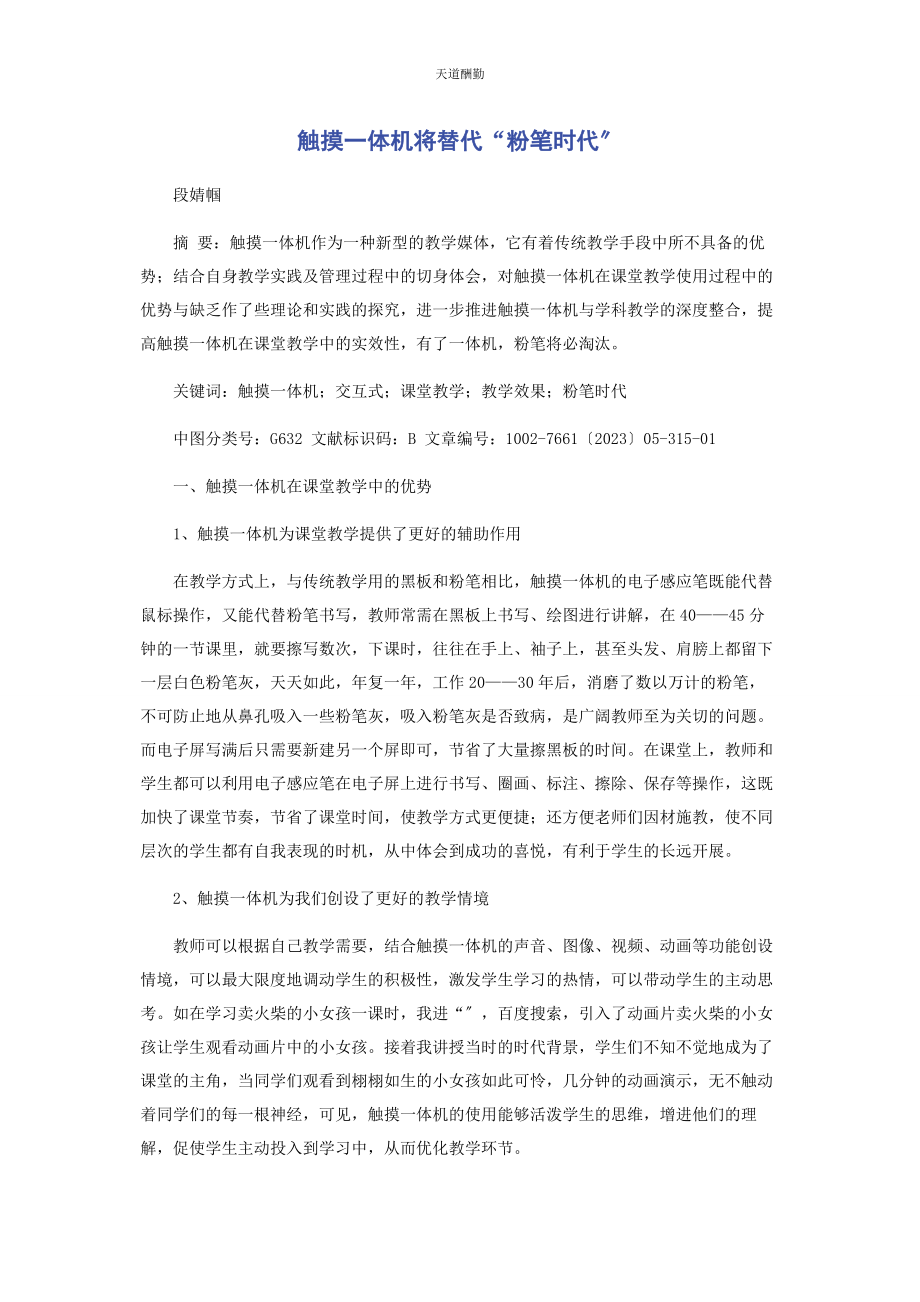 2023年触摸体机将替代“粉笔时代”.docx_第1页