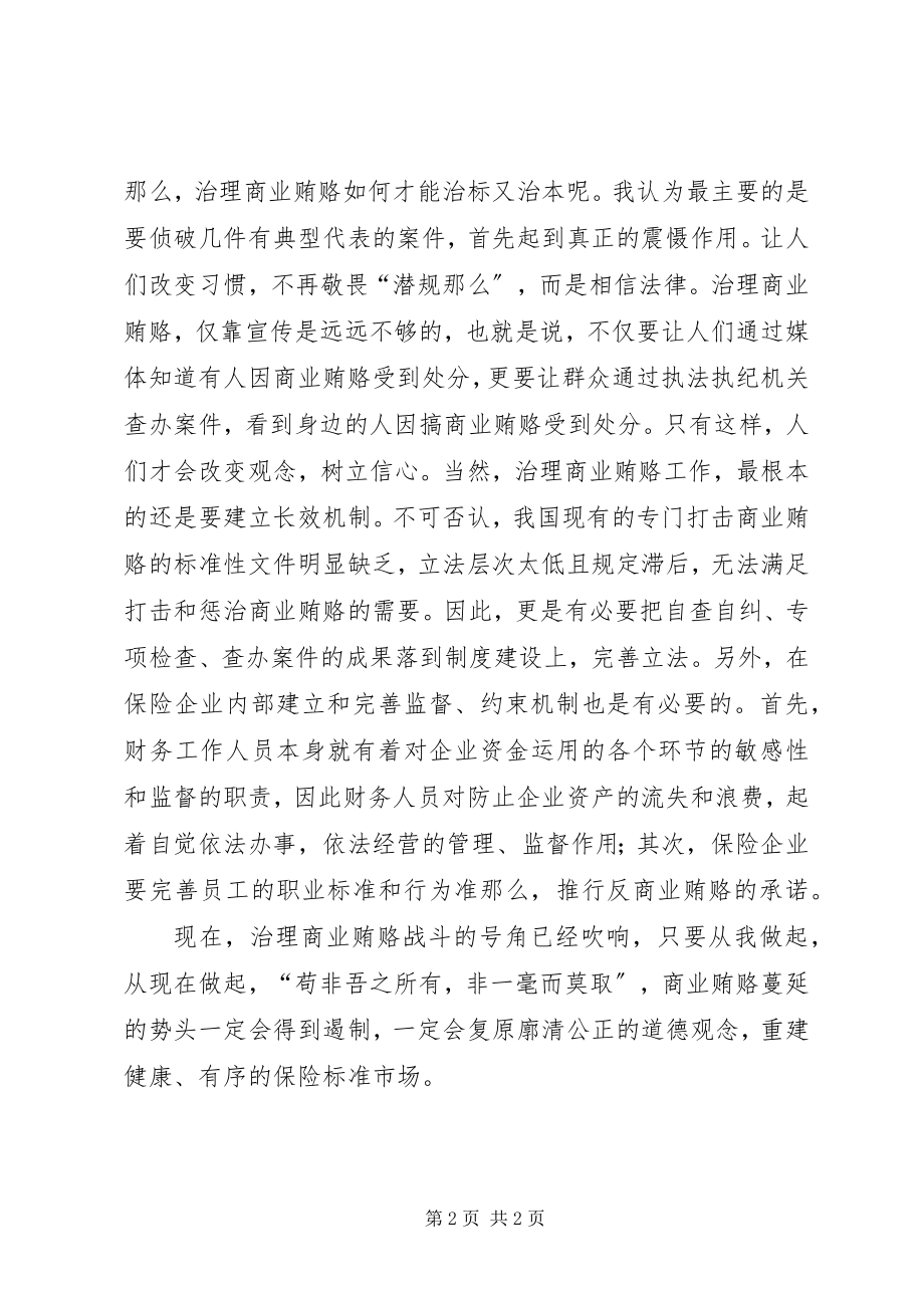 2023年商业贿赂专项治理个人体会.docx_第2页