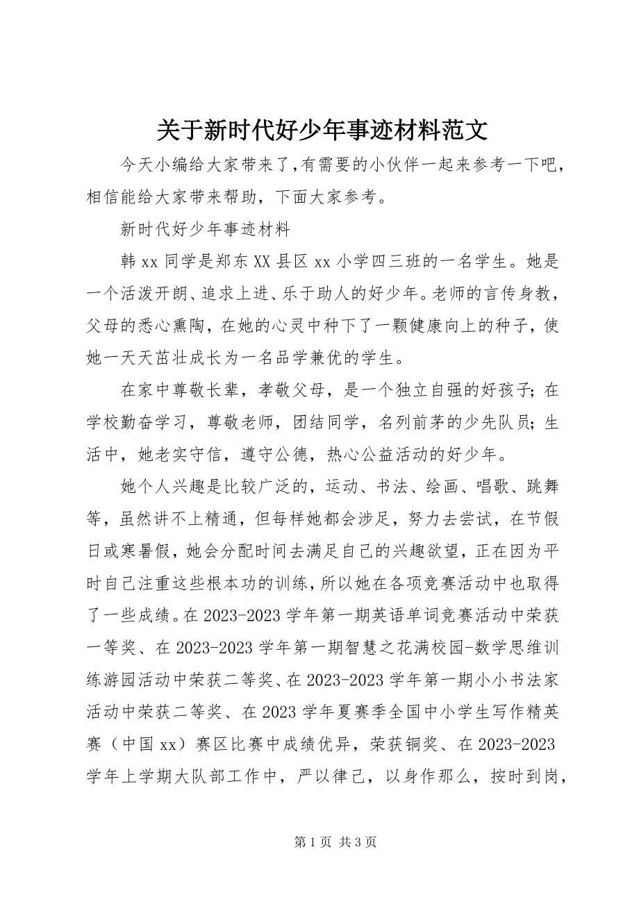 2023年新时代好少事迹材料.docx_第1页