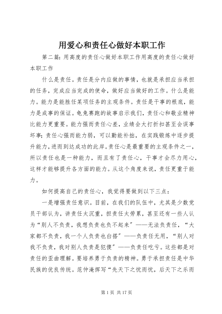 2023年用爱心和责任心做好本职工作.docx_第1页