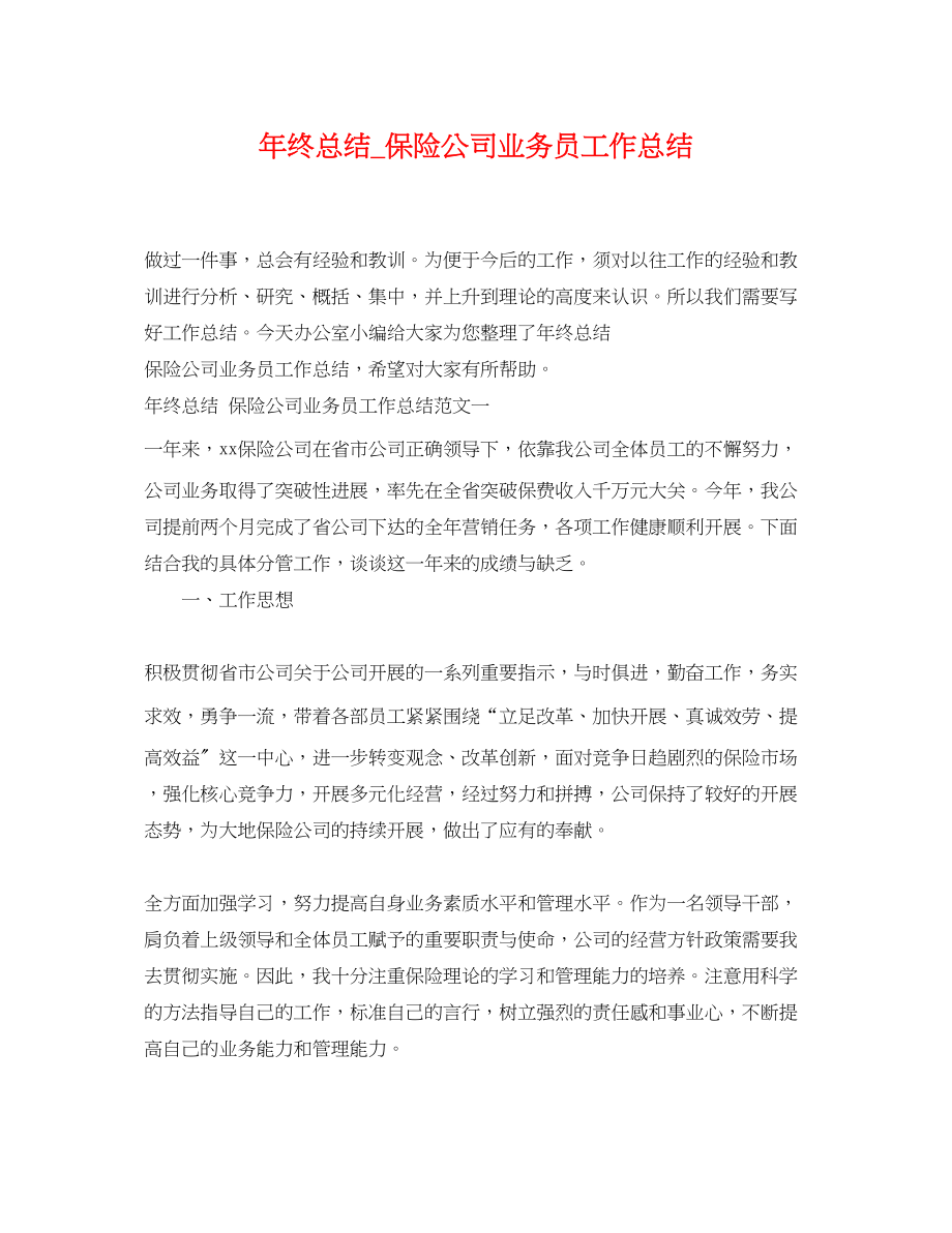 2023年终总结_保险公司业务员工作总结.docx_第1页