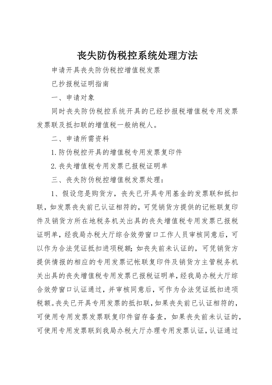 2023年丢失防伪税控系统处理方法.docx_第1页