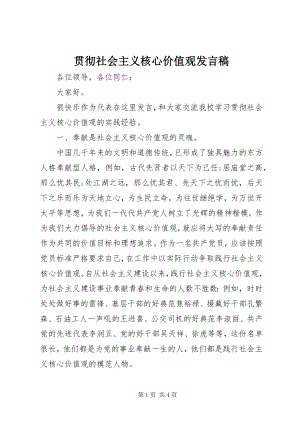 2023年贯彻社会主义核心价值观讲话稿.docx