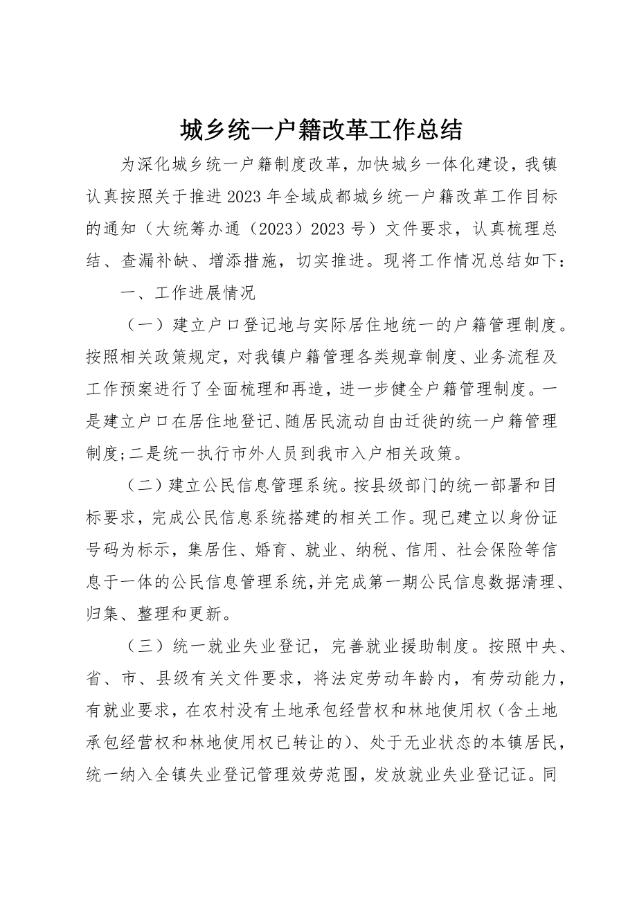 2023年城乡统一户籍改革工作总结.docx_第1页