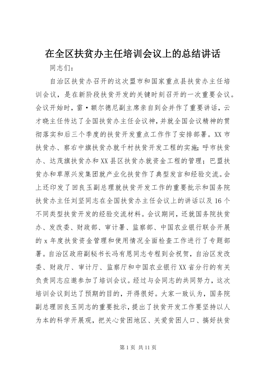 2023年在全区扶贫办主任培训会议上的总结致辞.docx_第1页