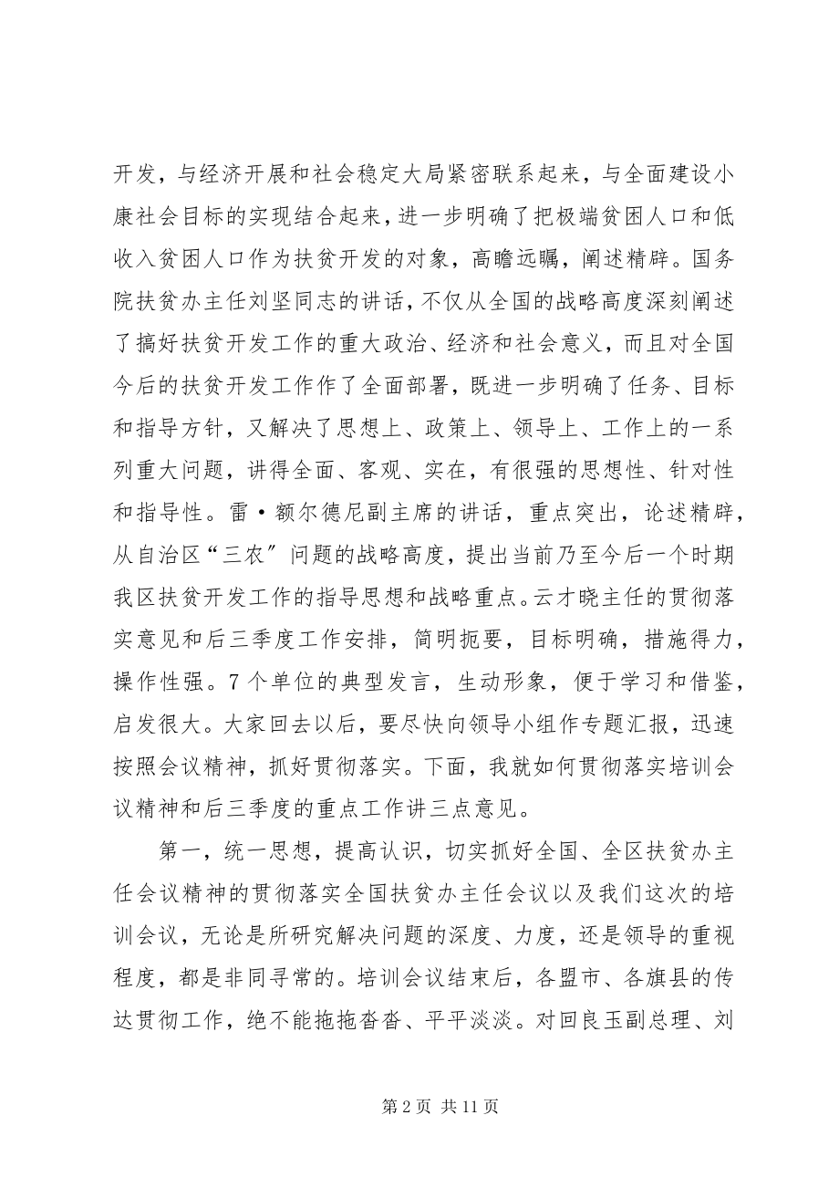 2023年在全区扶贫办主任培训会议上的总结致辞.docx_第2页