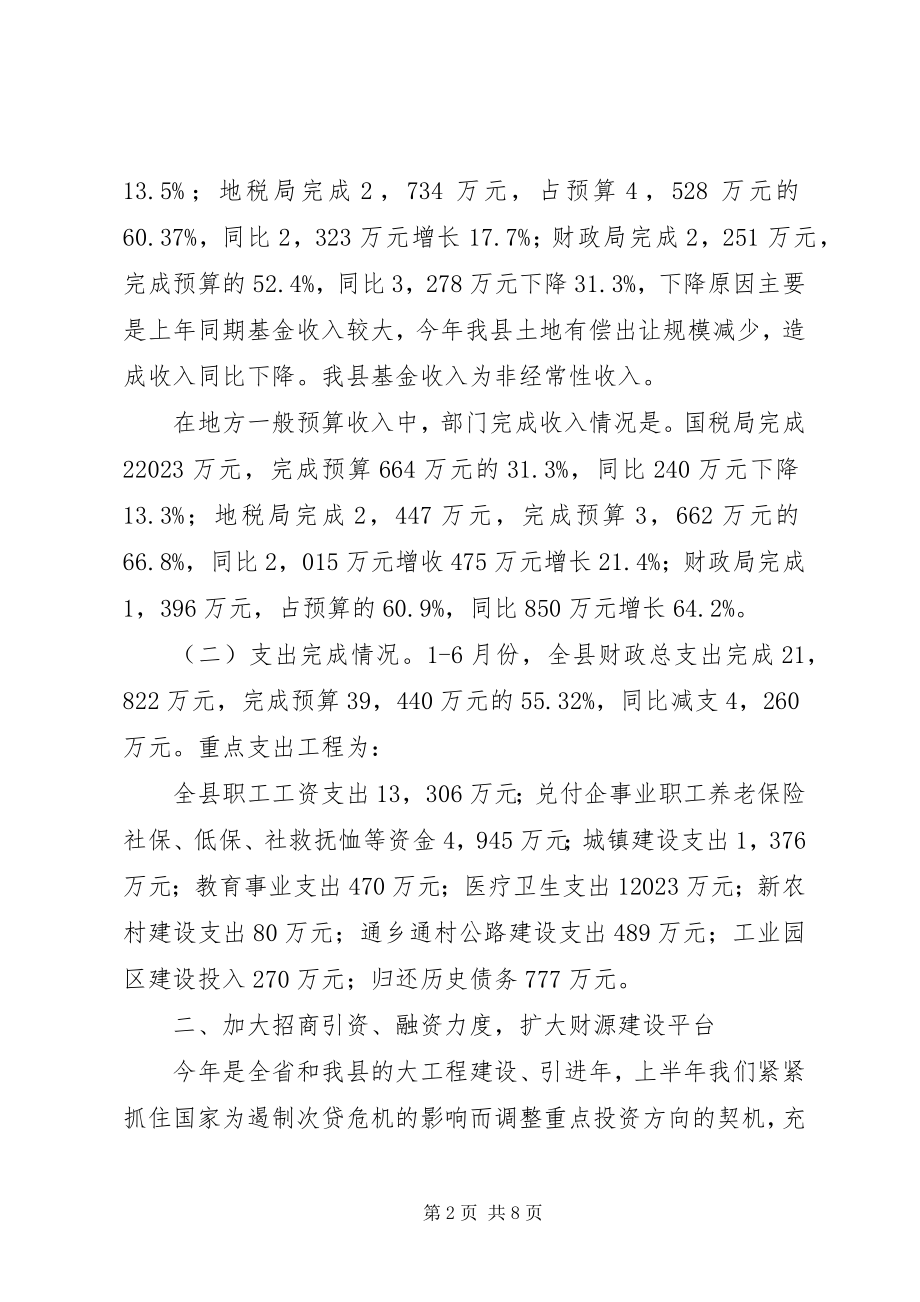 2023年财政局财政收支运行情况半年总结新编.docx_第2页