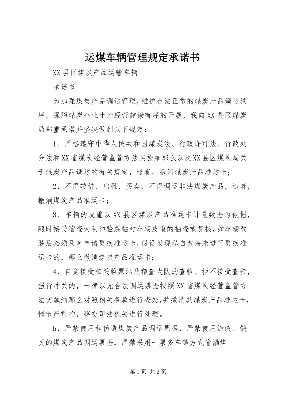 2023年运煤车辆管理规定承诺书.docx_第1页