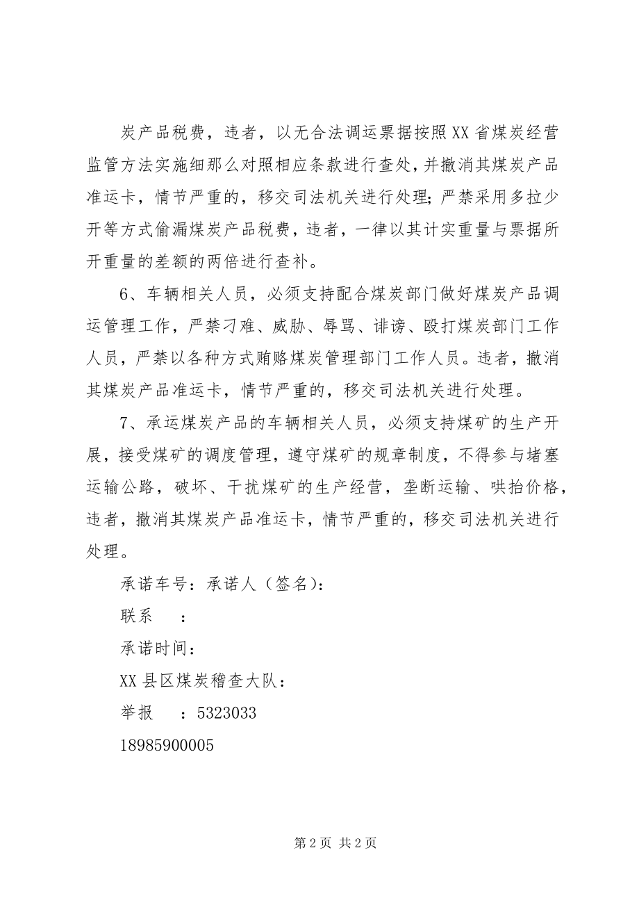 2023年运煤车辆管理规定承诺书.docx_第2页