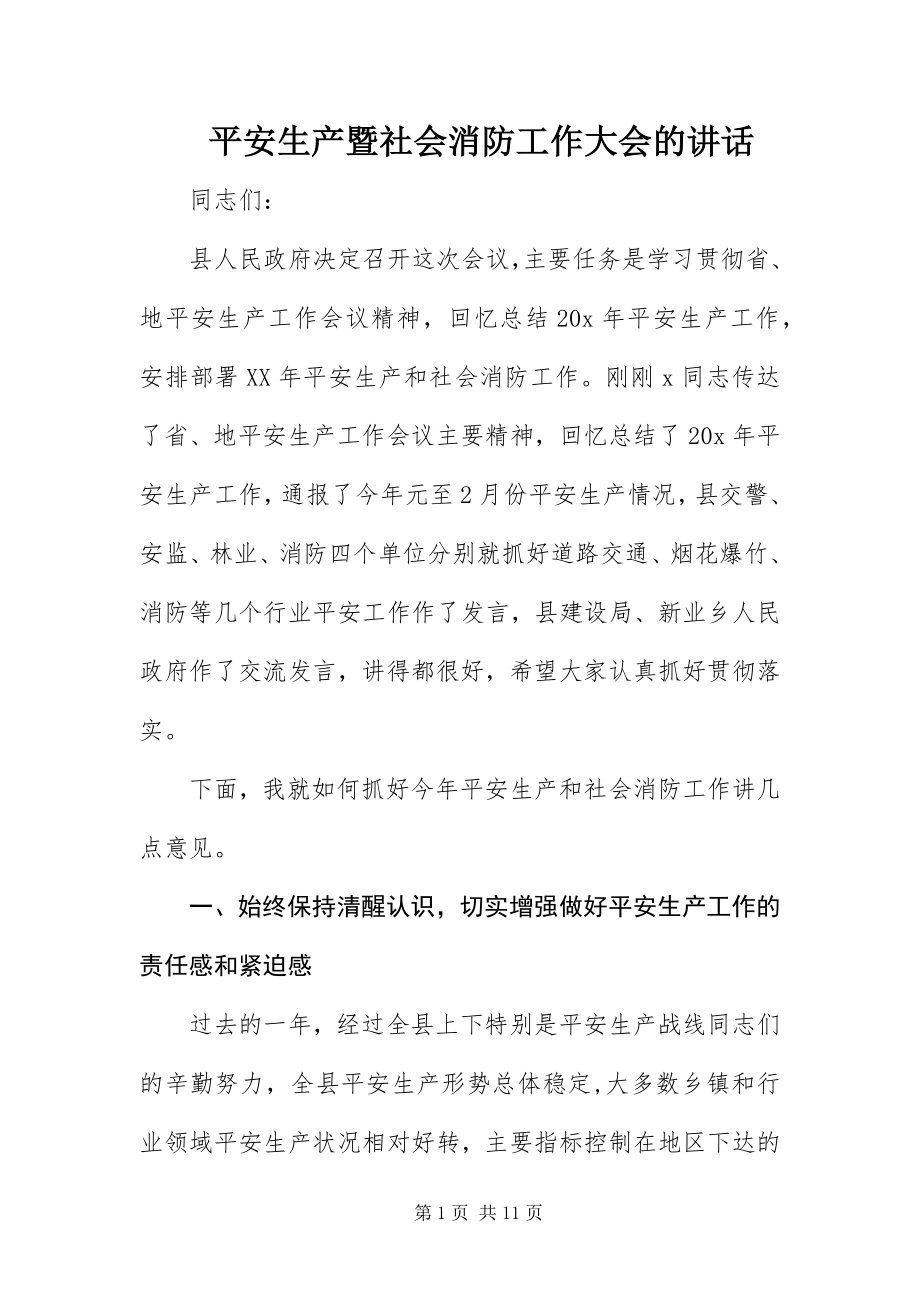 2023年安全生产暨社会消防工作大会的致辞新编.docx_第1页