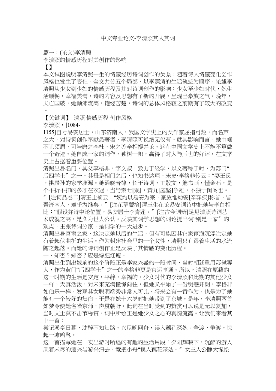 2023年中文专业论文李清照其人其词.docx_第1页