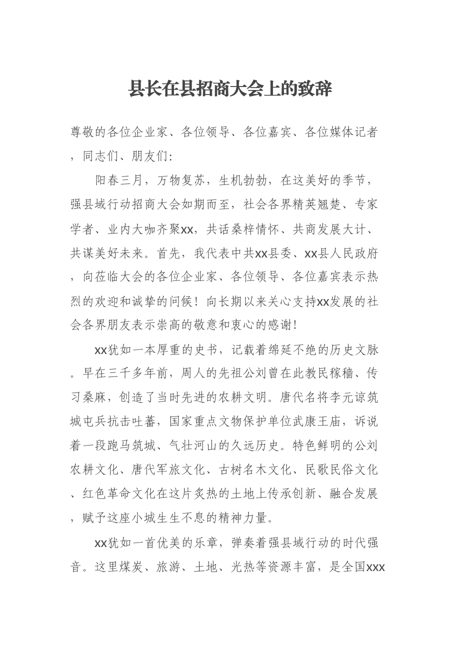 县长在县招商大会上的致辞 .docx_第1页