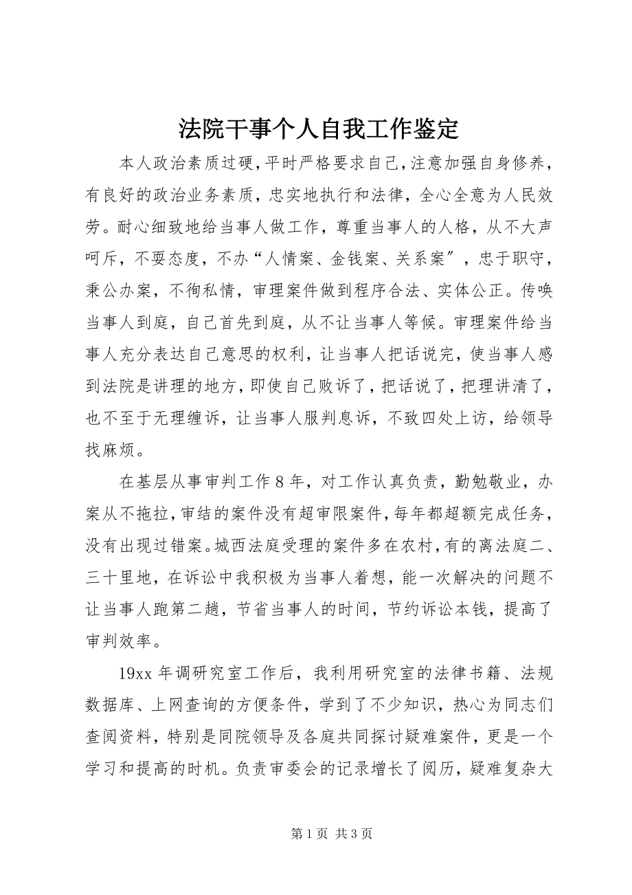 2023年法院干事个人自我工作鉴定.docx_第1页