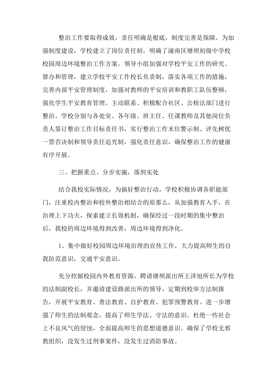 2023年校园及周边环境整治工作总结.docx_第2页