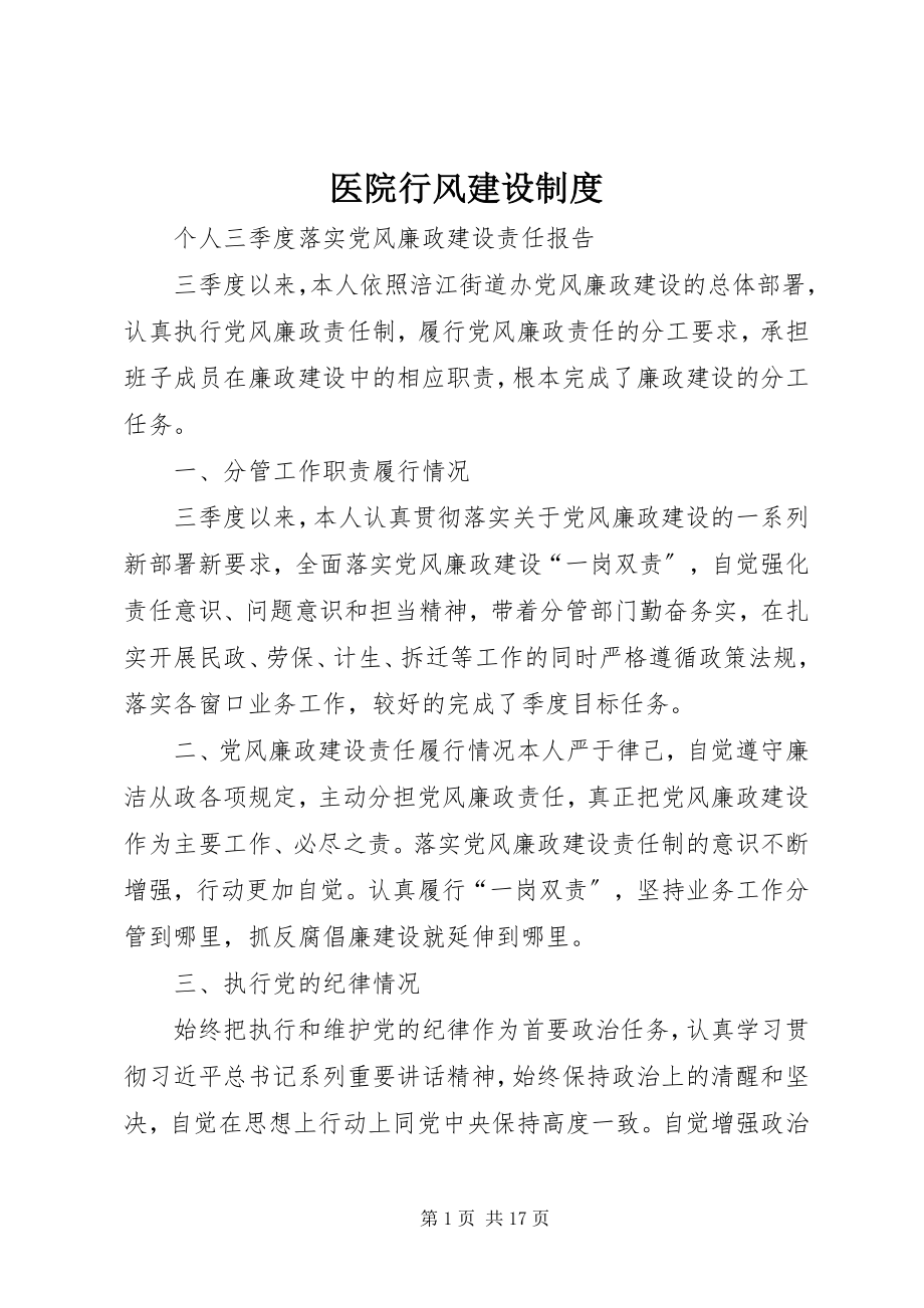 2023年医院行风建设制度.docx_第1页