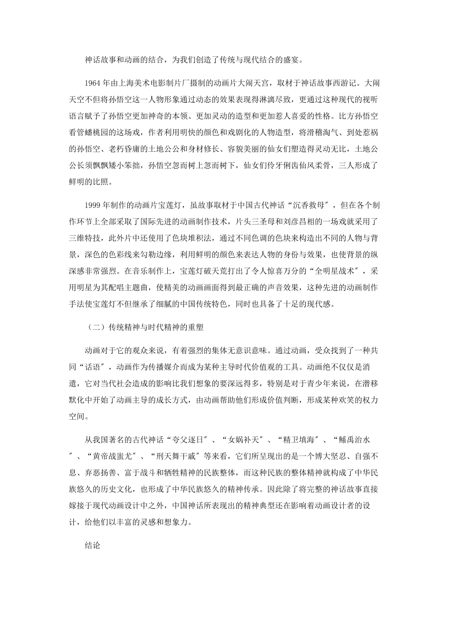 2023年神话故事对中国动画的重要意义.docx_第2页