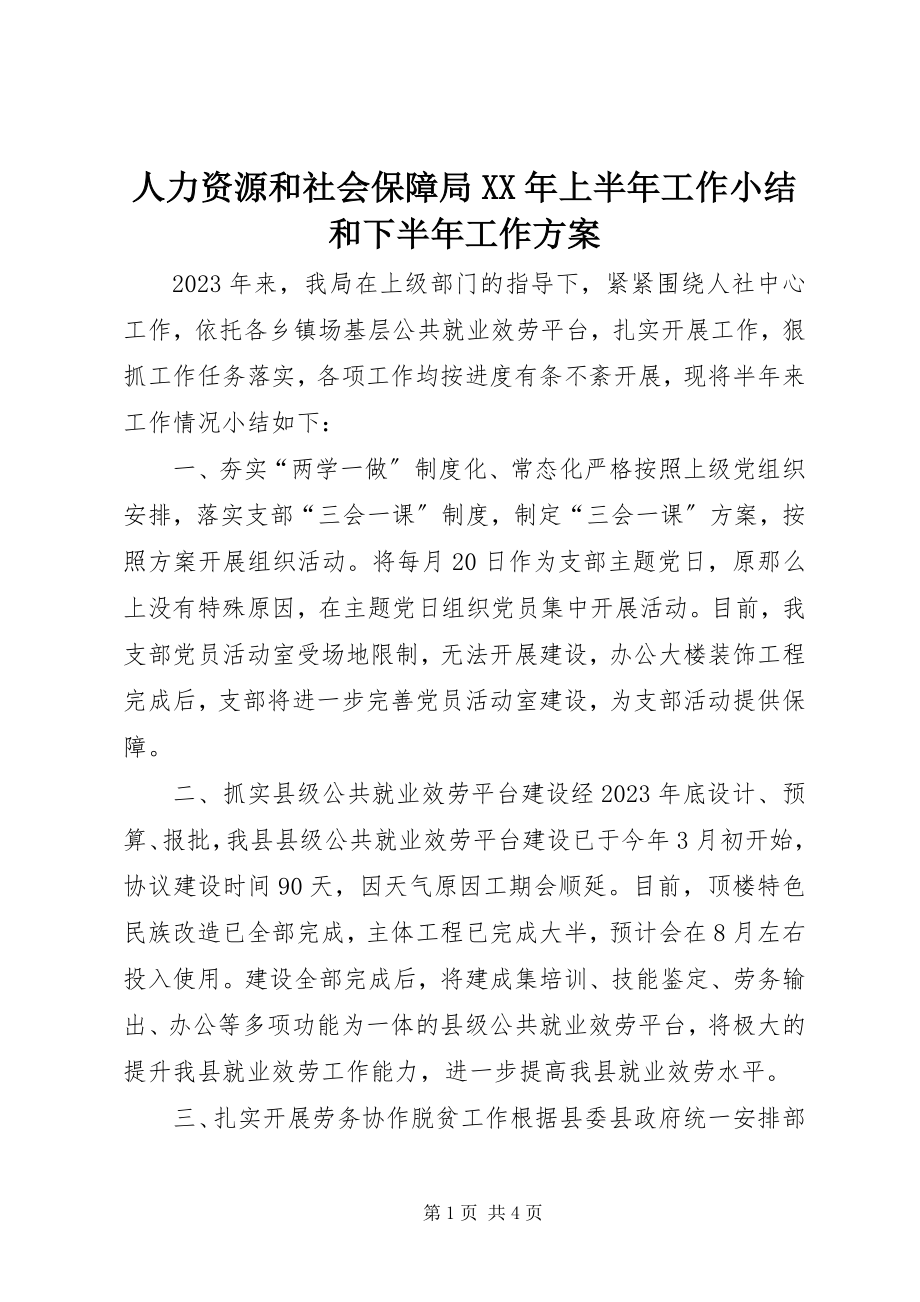 2023年人力资源和社会保障局上半年工作小结和下半年工作计划.docx_第1页