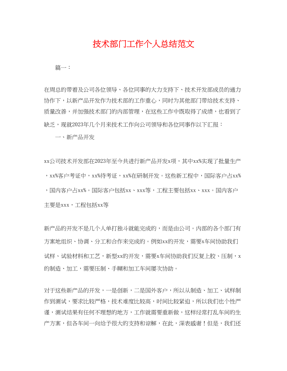 2023年技术部门工作个人总结.docx_第1页