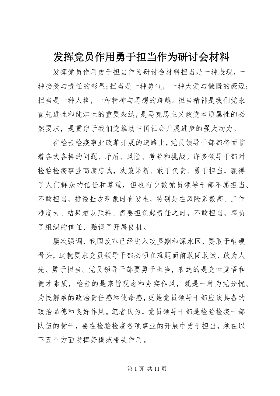 2023年发挥党员作用勇于担当作为研讨会材料.docx_第1页