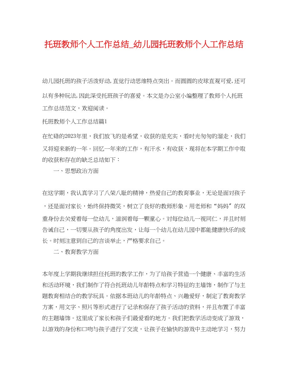 2023年托班教师个人工作总结_幼儿园托班教师个人工作总结.docx_第1页