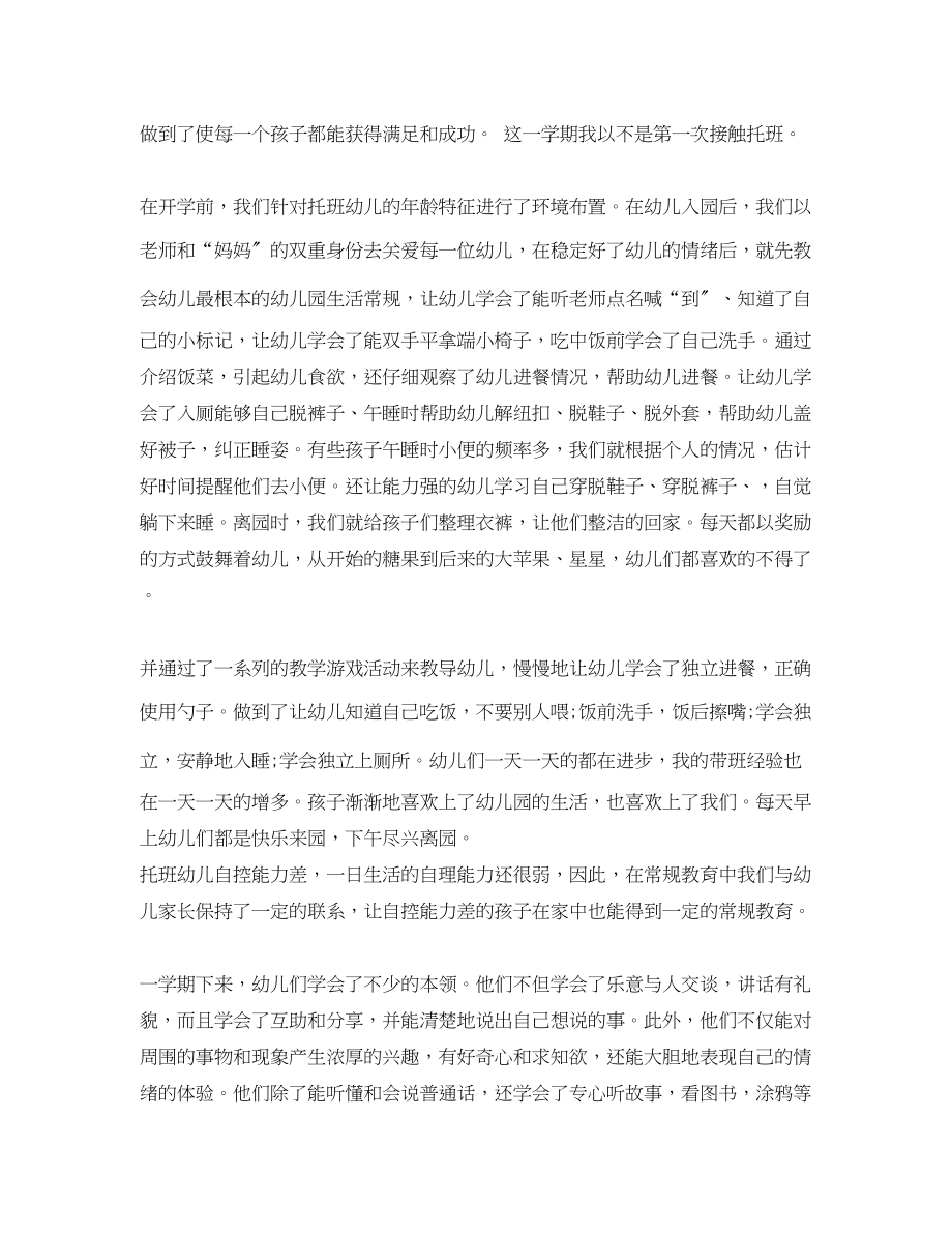 2023年托班教师个人工作总结_幼儿园托班教师个人工作总结.docx_第2页