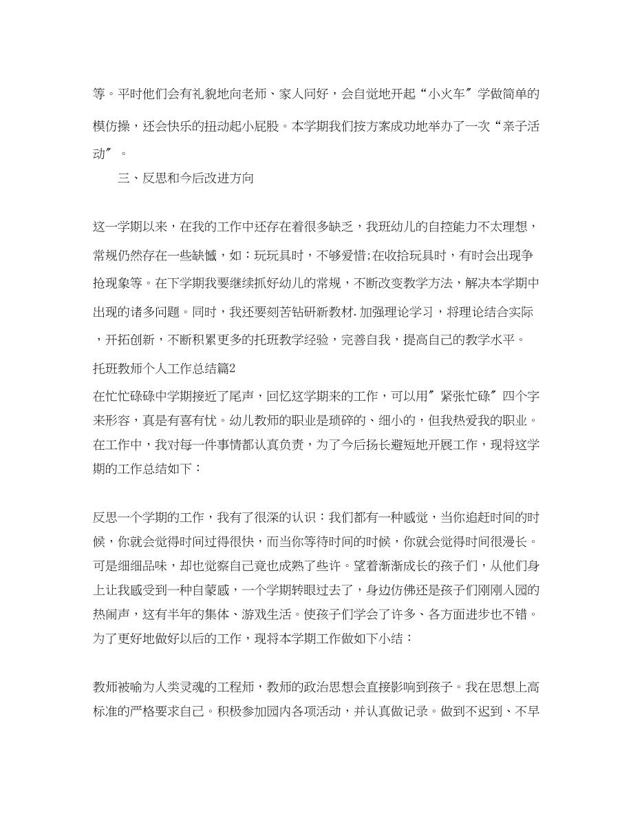 2023年托班教师个人工作总结_幼儿园托班教师个人工作总结.docx_第3页