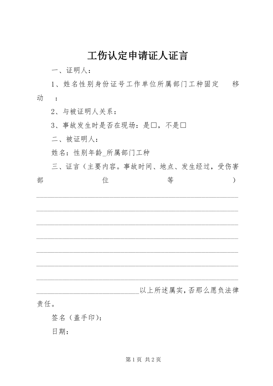 2023年工伤认定申请证人证言.docx_第1页