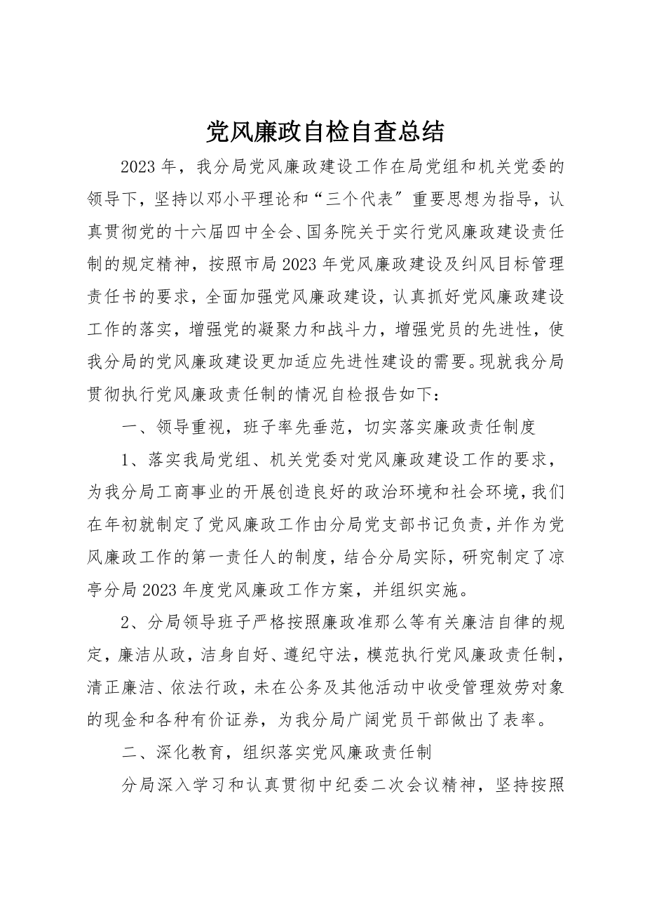 2023年党风廉政自检自查总结.docx_第1页