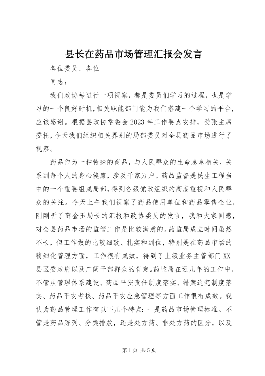 2023年县长在药品市场管理汇报会讲话.docx_第1页