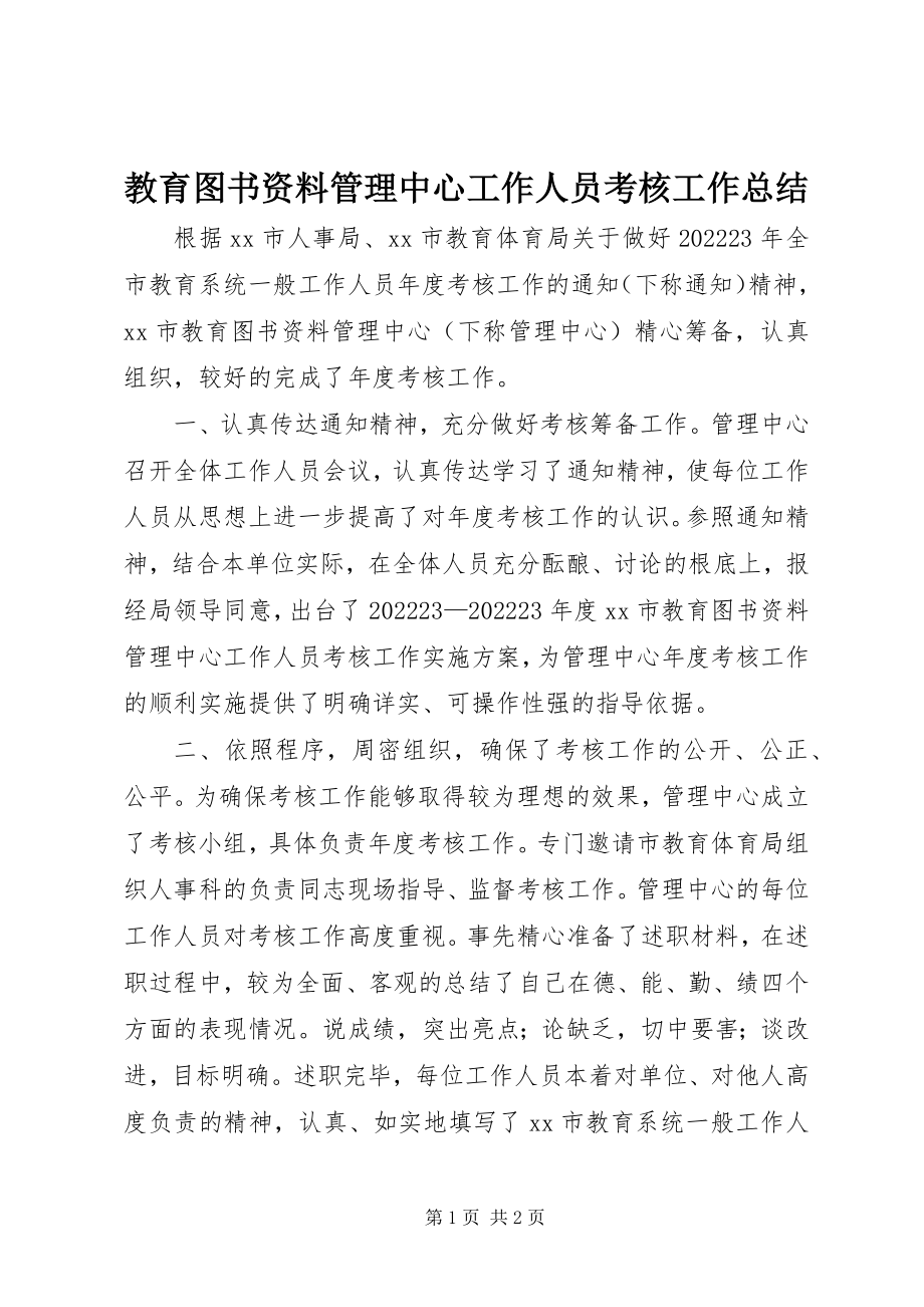 2023年教育图书资料管理中心工作人员考核工作总结.docx_第1页