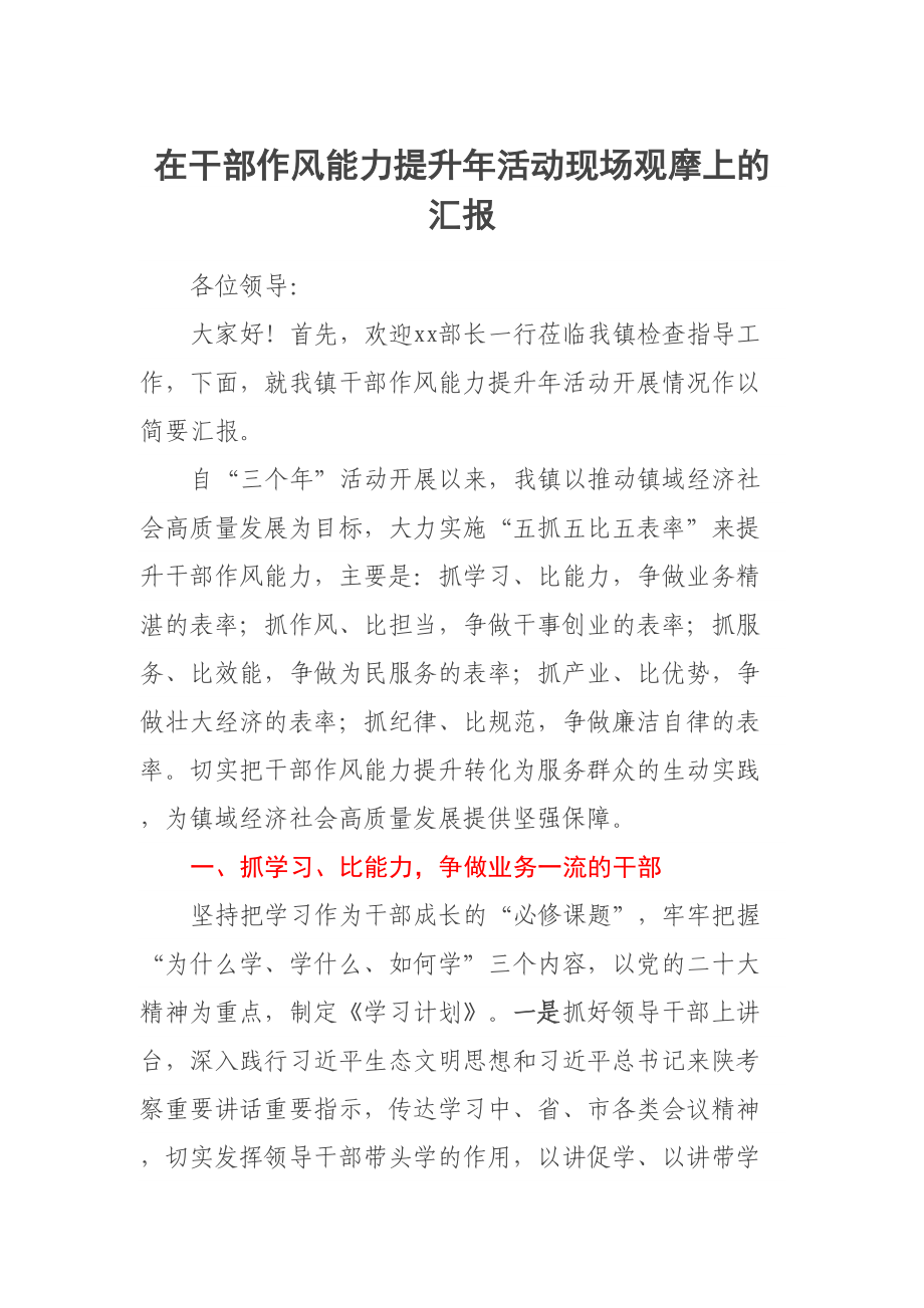 在干部作风能力提升年活动现场观摩上的汇报 .docx_第1页