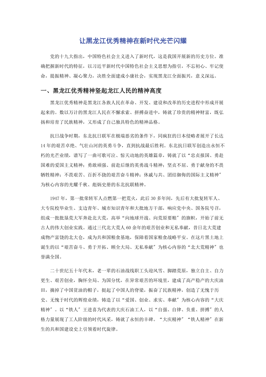 2023年让黑龙江优秀精神在新时代光芒闪耀.docx_第1页