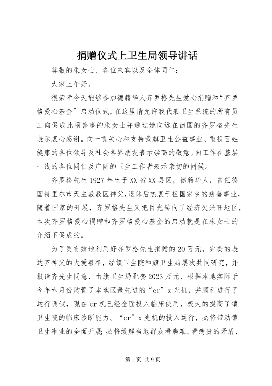 2023年捐赠仪式上卫生局领导致辞.docx_第1页