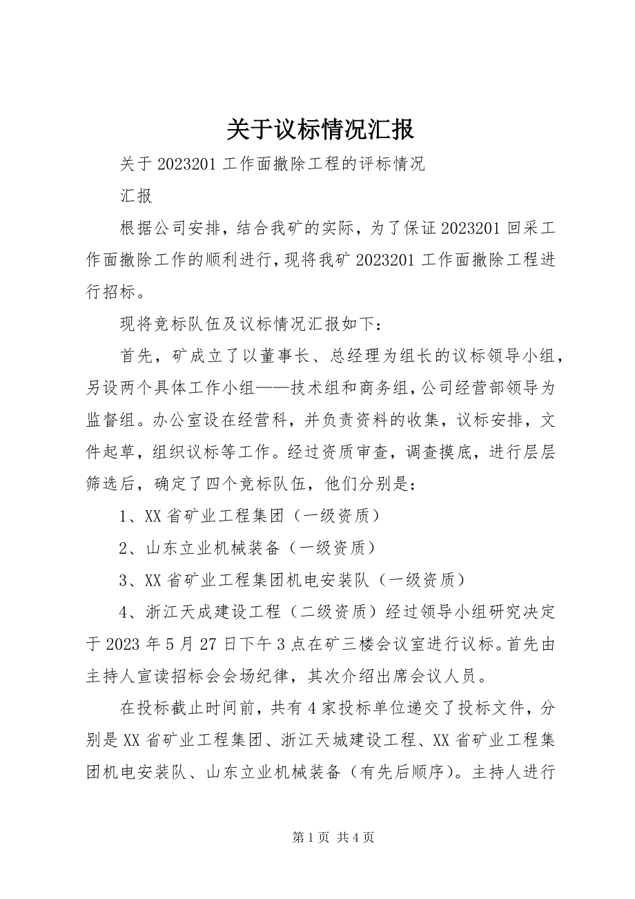 2023年议标情况汇报.docx_第1页