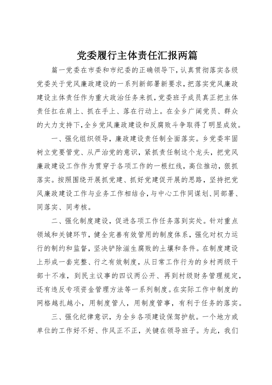 2023年党委履行主体责任汇报两篇.docx_第1页