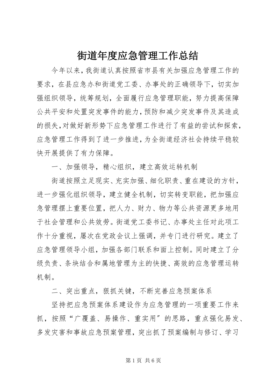 2023年街道度应急管理工作总结.docx_第1页