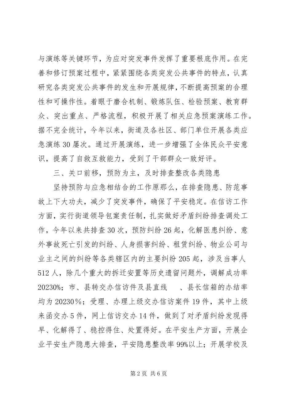 2023年街道度应急管理工作总结.docx_第2页